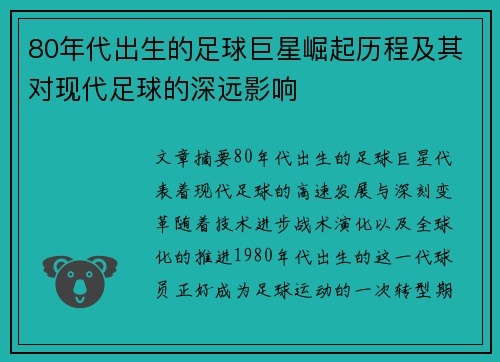 80年代出生的足球巨星崛起历程及其对现代足球的深远影响