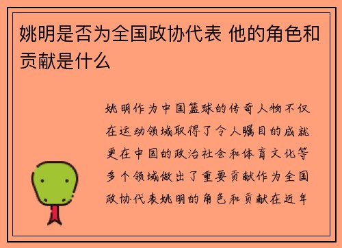 姚明是否为全国政协代表 他的角色和贡献是什么