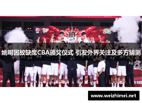 姚明因故缺席CBA颁奖仪式 引发外界关注及多方猜测