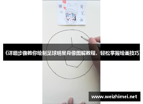 《详细步骤教你绘制足球明星肖像图解教程，轻松掌握绘画技巧》