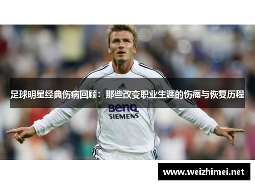 足球明星经典伤病回顾：那些改变职业生涯的伤痛与恢复历程