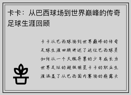 卡卡：从巴西球场到世界巅峰的传奇足球生涯回顾