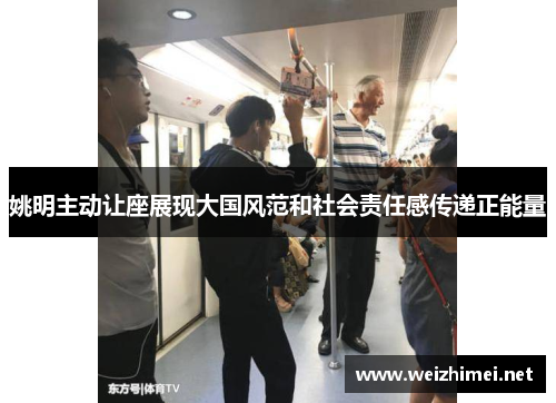 姚明主动让座展现大国风范和社会责任感传递正能量