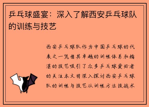 乒乓球盛宴：深入了解西安乒乓球队的训练与技艺