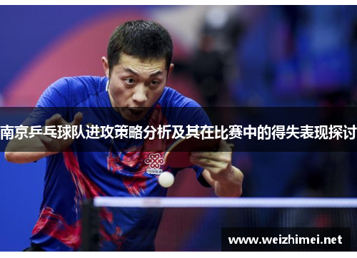 南京乒乓球队进攻策略分析及其在比赛中的得失表现探讨
