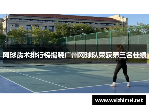 网球战术排行榜揭晓广州网球队荣获第三名佳绩