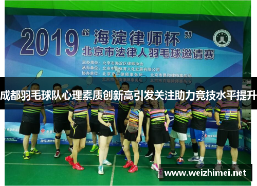 成都羽毛球队心理素质创新高引发关注助力竞技水平提升