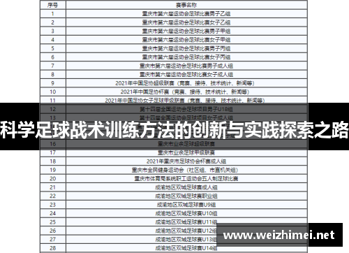 科学足球战术训练方法的创新与实践探索之路