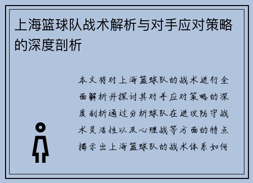 上海篮球队战术解析与对手应对策略的深度剖析