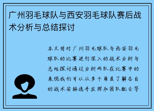 广州羽毛球队与西安羽毛球队赛后战术分析与总结探讨