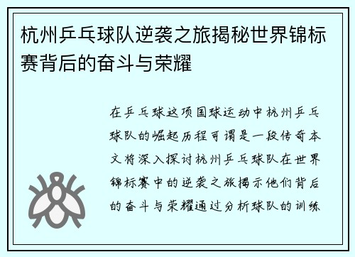 杭州乒乓球队逆袭之旅揭秘世界锦标赛背后的奋斗与荣耀