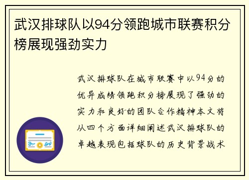 武汉排球队以94分领跑城市联赛积分榜展现强劲实力