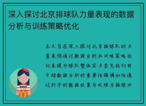 深入探讨北京排球队力量表现的数据分析与训练策略优化