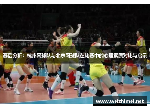 赛后分析：杭州网球队与北京网球队在比赛中的心理素质对比与启示