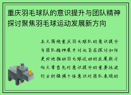 重庆羽毛球队的意识提升与团队精神探讨聚焦羽毛球运动发展新方向