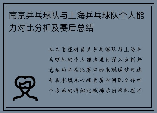 南京乒乓球队与上海乒乓球队个人能力对比分析及赛后总结