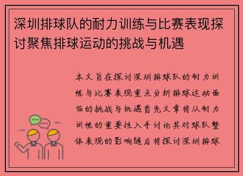 深圳排球队的耐力训练与比赛表现探讨聚焦排球运动的挑战与机遇