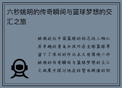 六秒姚明的传奇瞬间与篮球梦想的交汇之旅