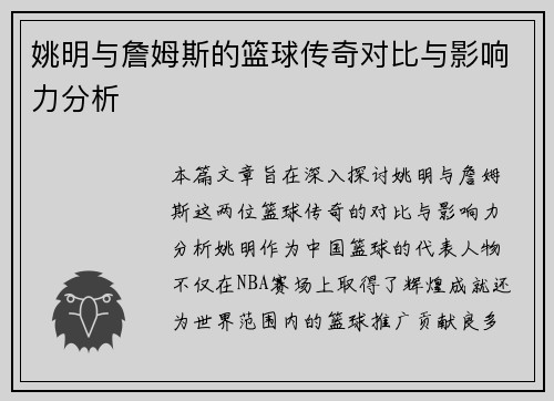 姚明与詹姆斯的篮球传奇对比与影响力分析
