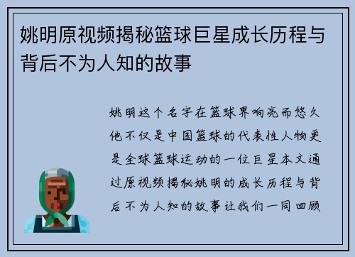 姚明原视频揭秘篮球巨星成长历程与背后不为人知的故事