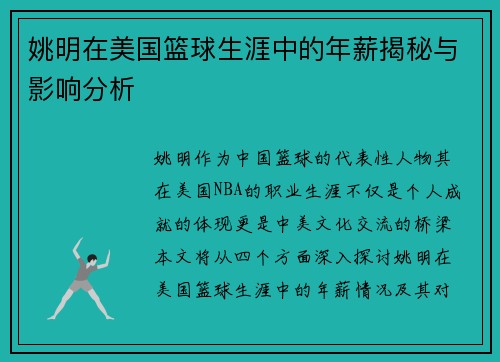 姚明在美国篮球生涯中的年薪揭秘与影响分析
