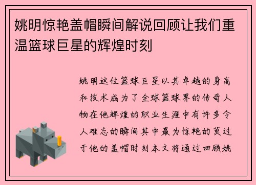 姚明惊艳盖帽瞬间解说回顾让我们重温篮球巨星的辉煌时刻