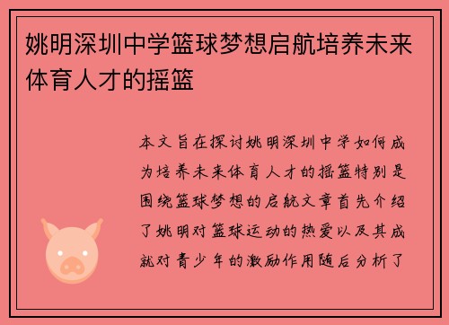 姚明深圳中学篮球梦想启航培养未来体育人才的摇篮