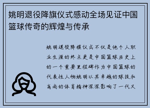 姚明退役降旗仪式感动全场见证中国篮球传奇的辉煌与传承