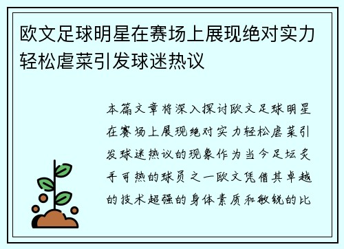 欧文足球明星在赛场上展现绝对实力轻松虐菜引发球迷热议