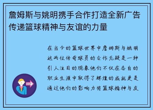 詹姆斯与姚明携手合作打造全新广告传递篮球精神与友谊的力量