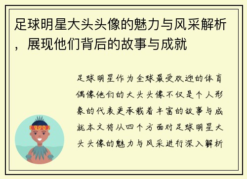足球明星大头头像的魅力与风采解析，展现他们背后的故事与成就