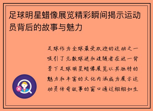 足球明星蜡像展览精彩瞬间揭示运动员背后的故事与魅力