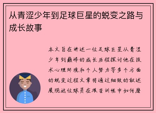 从青涩少年到足球巨星的蜕变之路与成长故事