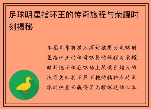 足球明星指环王的传奇旅程与荣耀时刻揭秘