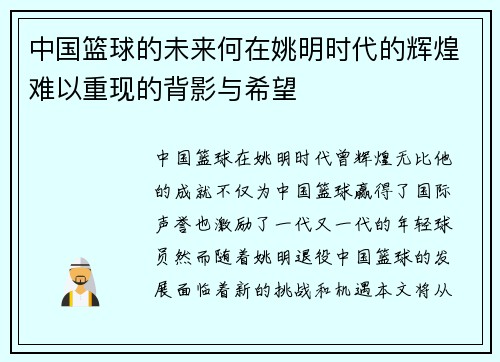 中国篮球的未来何在姚明时代的辉煌难以重现的背影与希望