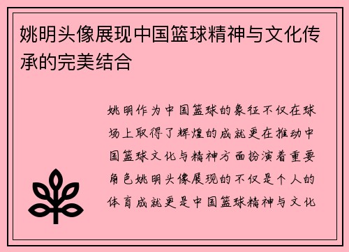 姚明头像展现中国篮球精神与文化传承的完美结合