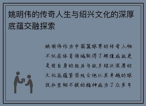 姚明伟的传奇人生与绍兴文化的深厚底蕴交融探索