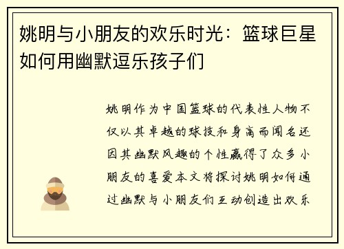 姚明与小朋友的欢乐时光：篮球巨星如何用幽默逗乐孩子们