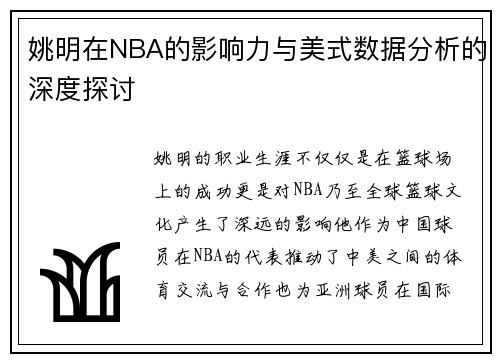 姚明在NBA的影响力与美式数据分析的深度探讨
