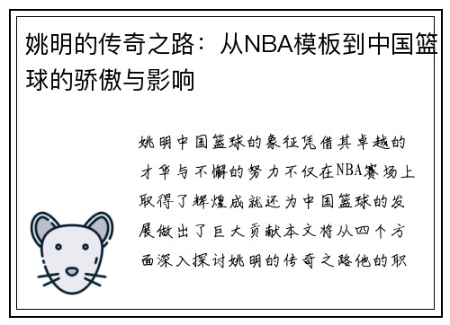 姚明的传奇之路：从NBA模板到中国篮球的骄傲与影响