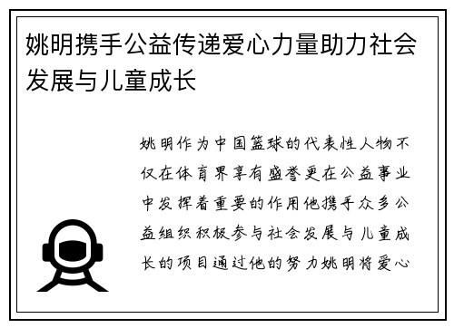 姚明携手公益传递爱心力量助力社会发展与儿童成长