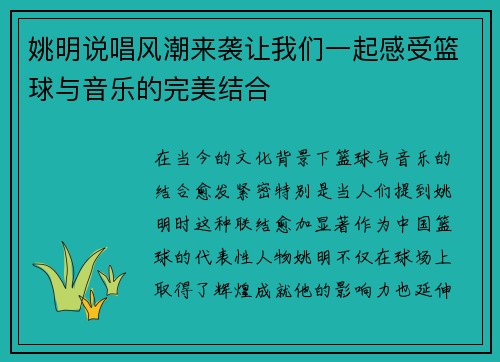 姚明说唱风潮来袭让我们一起感受篮球与音乐的完美结合