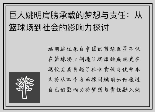 巨人姚明肩膀承载的梦想与责任：从篮球场到社会的影响力探讨
