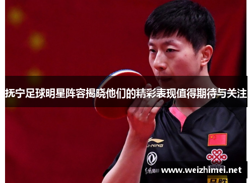 抚宁足球明星阵容揭晓他们的精彩表现值得期待与关注