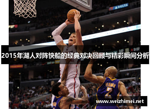 2015年湖人对阵快船的经典对决回顾与精彩瞬间分析