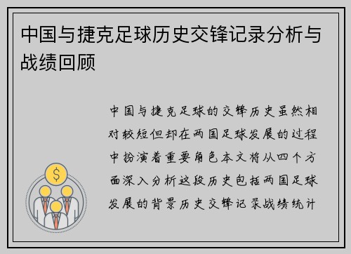 中国与捷克足球历史交锋记录分析与战绩回顾