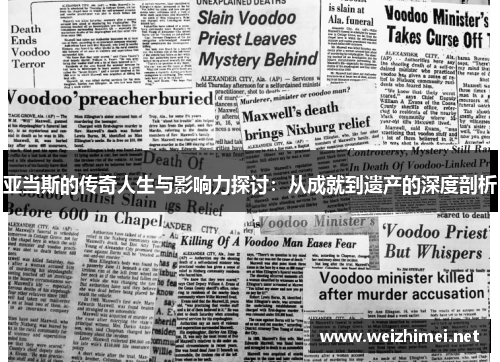 亚当斯的传奇人生与影响力探讨：从成就到遗产的深度剖析