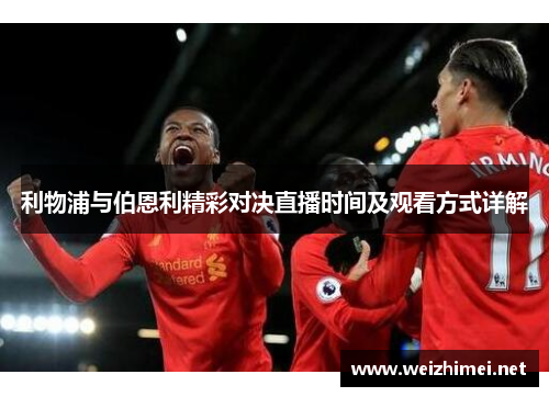 利物浦与伯恩利精彩对决直播时间及观看方式详解