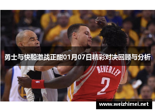 勇士与快船激战正酣01月07日精彩对决回顾与分析