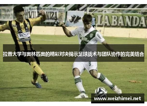 拉普大学与奥林匹奥的精彩对决揭示足球战术与团队协作的完美结合